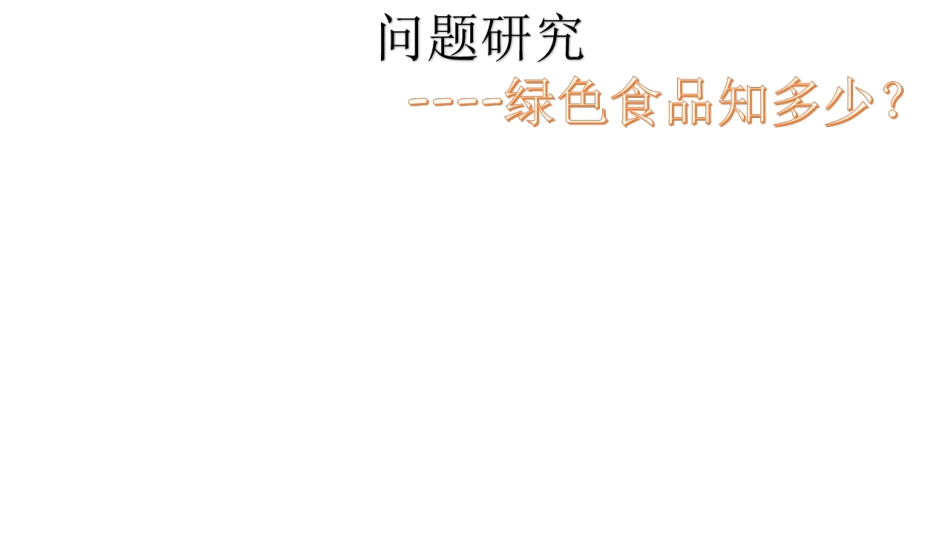问题研究-绿色食品知多少-(2)_第1页