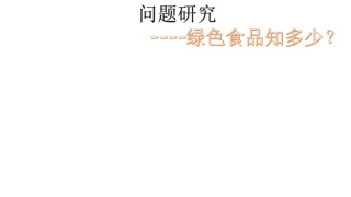 问题研究-绿色食品知多少-(2)