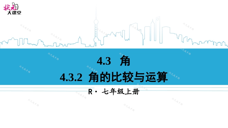 4.3.2-角的比较与运算_第1页