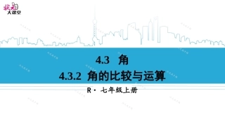 4.3.2-角的比较与运算
