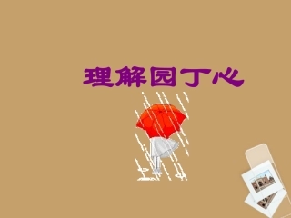 北京市平谷二中八年级语文上册《理解园丁心》课件-北师大版