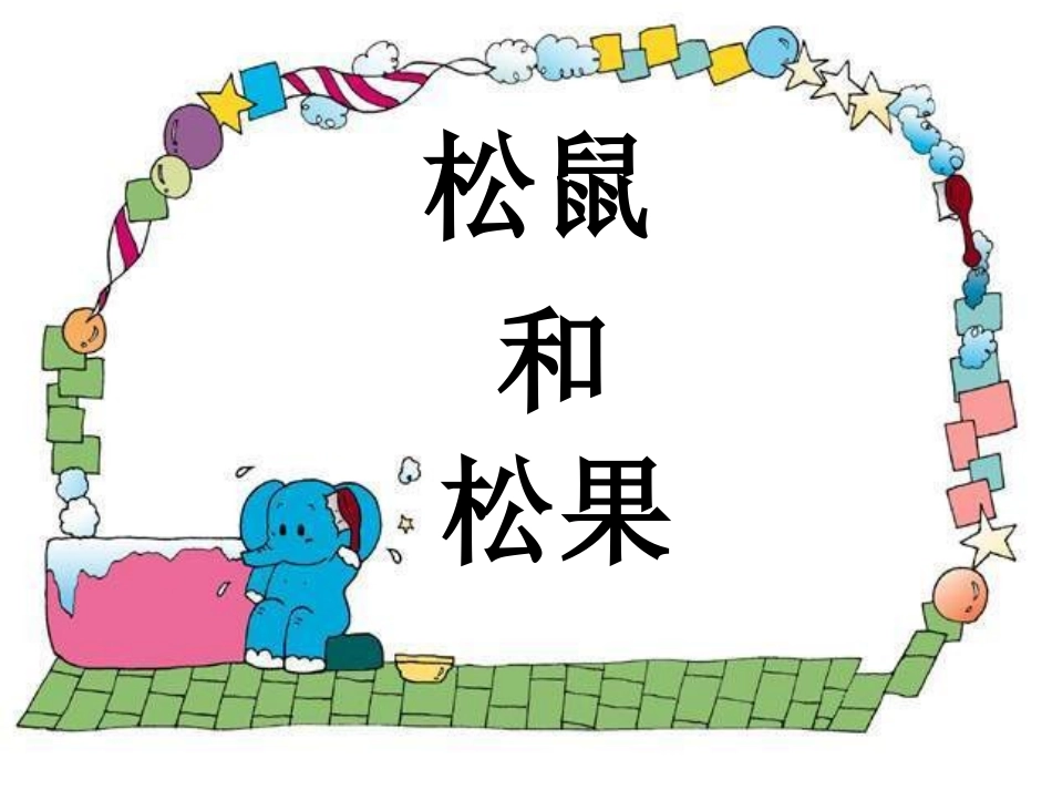 《松鼠和松果》课件1_第1页