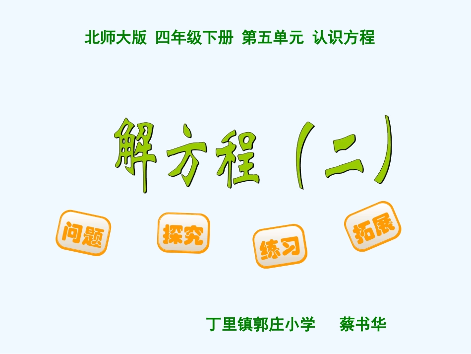 小学数学北师大2011课标版四年级北师大版-四年级下册-第五单元-认识方程_第1页