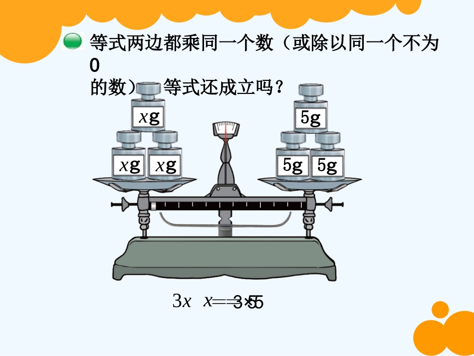 小学数学北师大2011课标版四年级北师大版-四年级下册-第五单元-认识方程_第2页