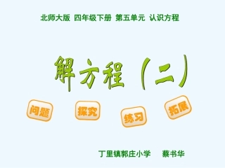 小学数学北师大2011课标版四年级北师大版-四年级下册-第五单元-认识方程