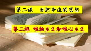 2.2唯物主义和唯心主义