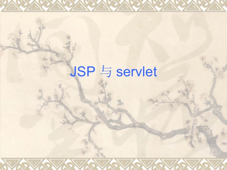 JSP与servlet_第1页