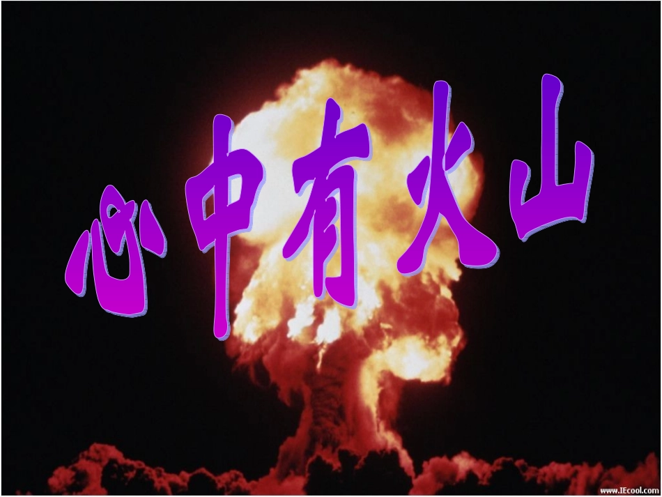 七年级政治：3.2生命的林子-心中有火山课件人民版_第1页