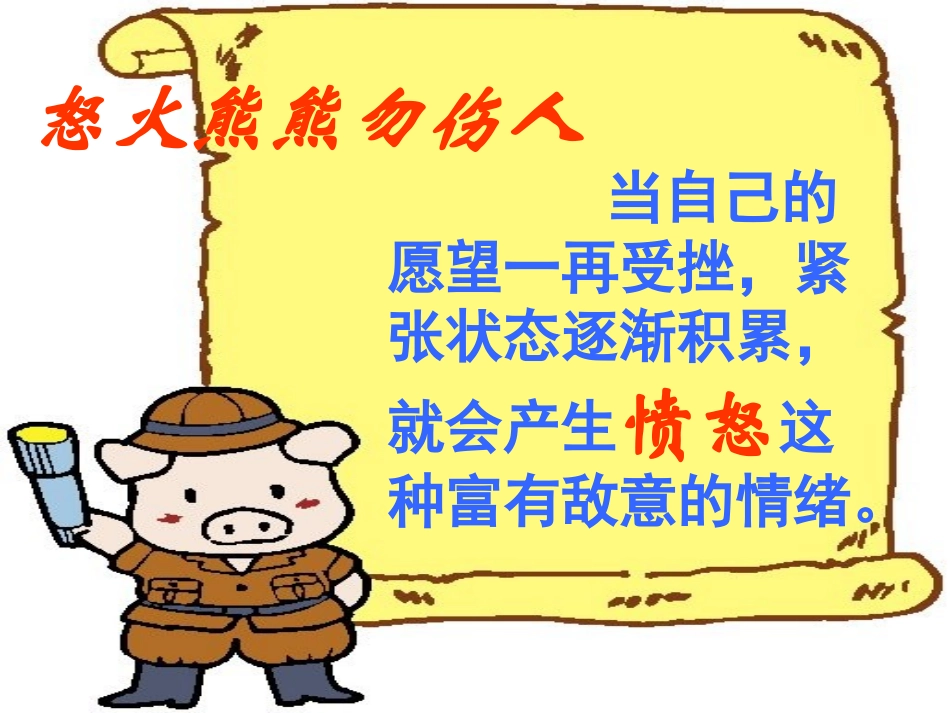 七年级政治：3.2生命的林子-心中有火山课件人民版_第3页