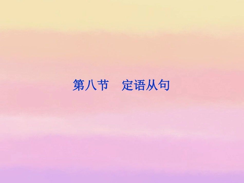 2013届高考英语一轮复习-语法专项突破-第八节-定语从句课件-外研版_第1页