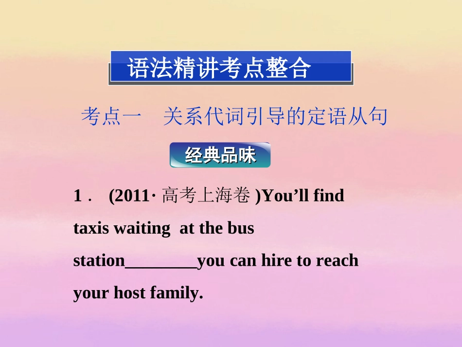 2013届高考英语一轮复习-语法专项突破-第八节-定语从句课件-外研版_第2页
