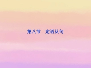 2013届高考英语一轮复习-语法专项突破-第八节-定语从句课件-外研版