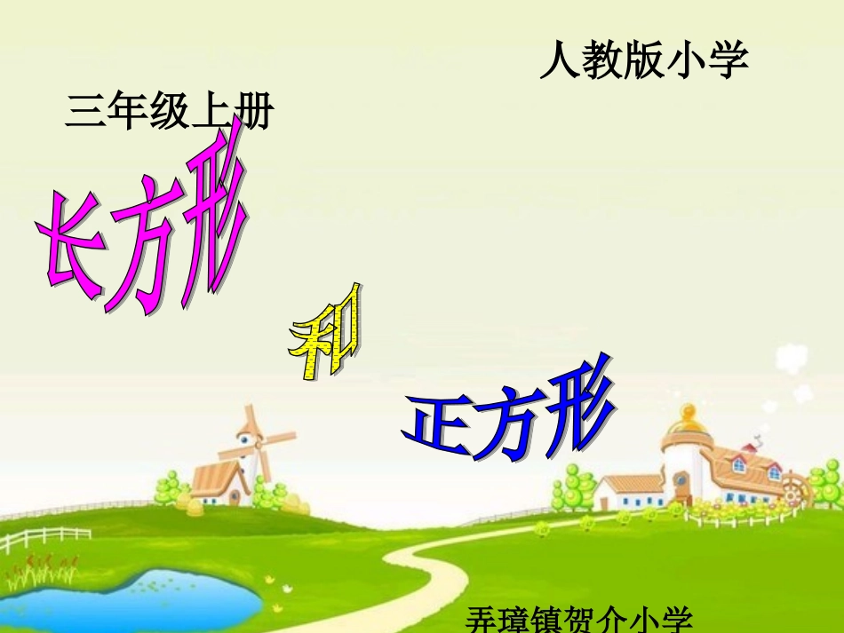 小学数学人教2011课标版三年级长方形和正方形的认识-(4)_第1页