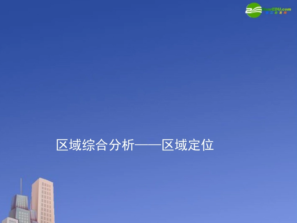 高三地理-《区域定位及区域自然地理特征分析》课件-湘教版_第1页