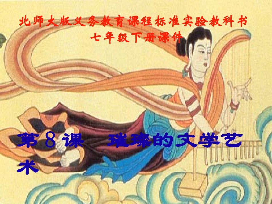 第8课璀璨的文学艺术课件_第3页
