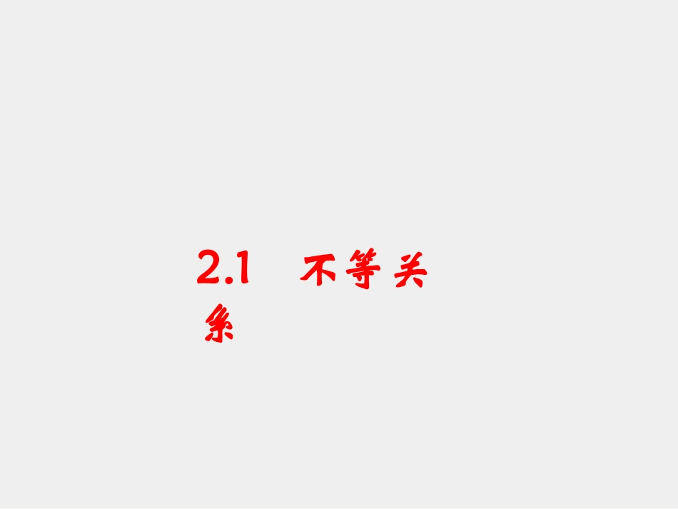 1.不等关系_第1页