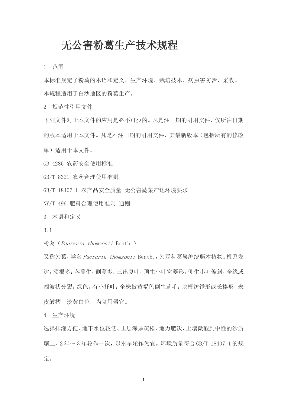无公害粉葛生产栽培技术规程_第1页