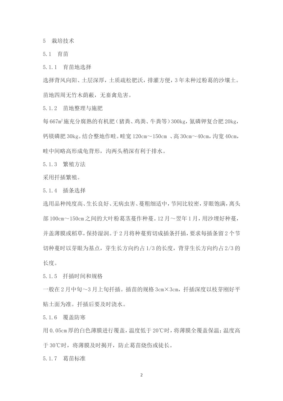 无公害粉葛生产栽培技术规程_第2页
