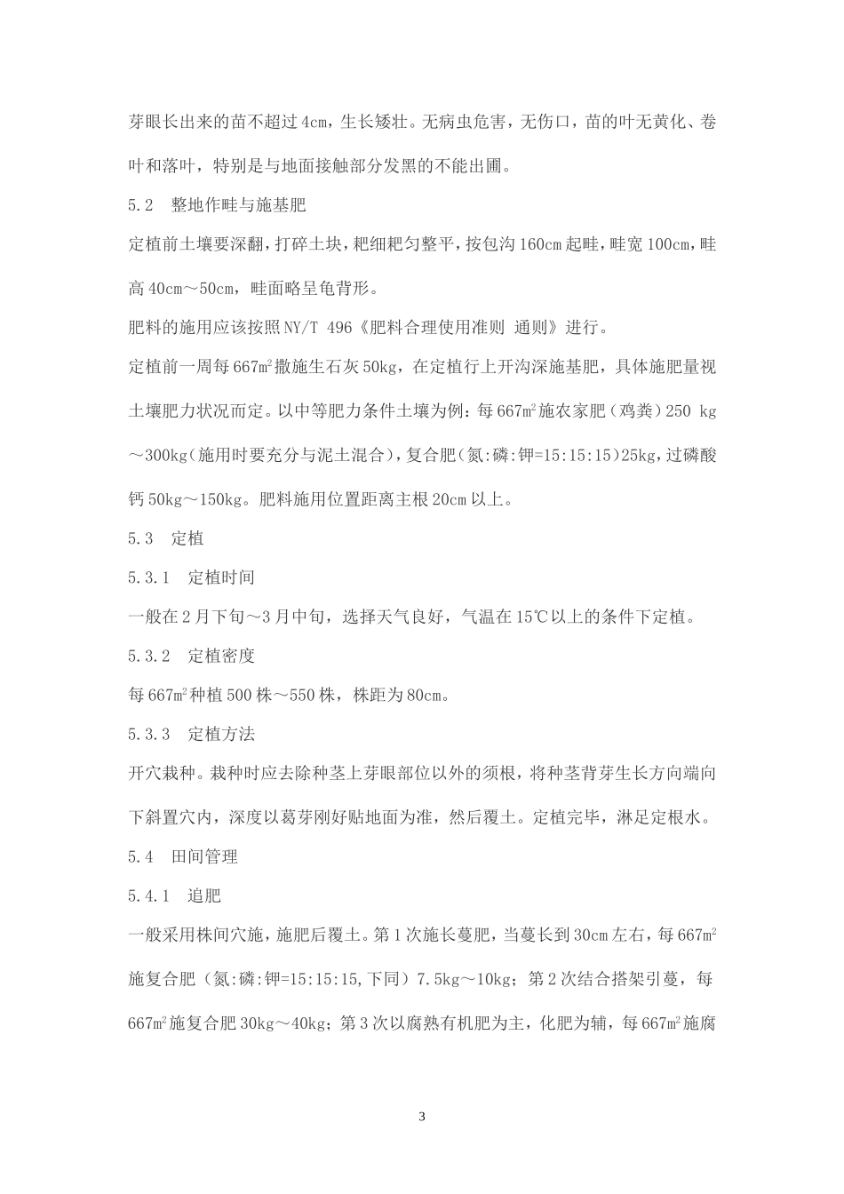无公害粉葛生产栽培技术规程_第3页