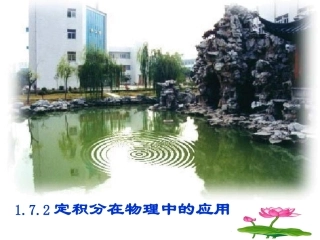 1.7.2定积分在物理中的应用