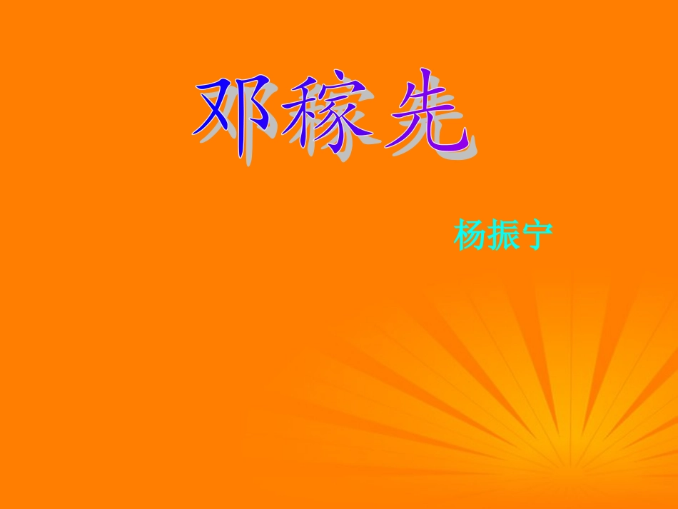 浙江省桐乡三中七年级语文下册《邓稼先》课件-人教新课标版_第3页