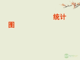 七年级数学上册-6.2《统计图》课件-湘教版