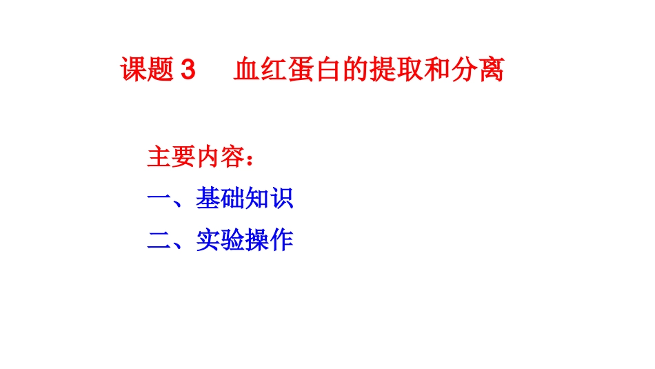 课题3-血红蛋白的提取和分离_第1页