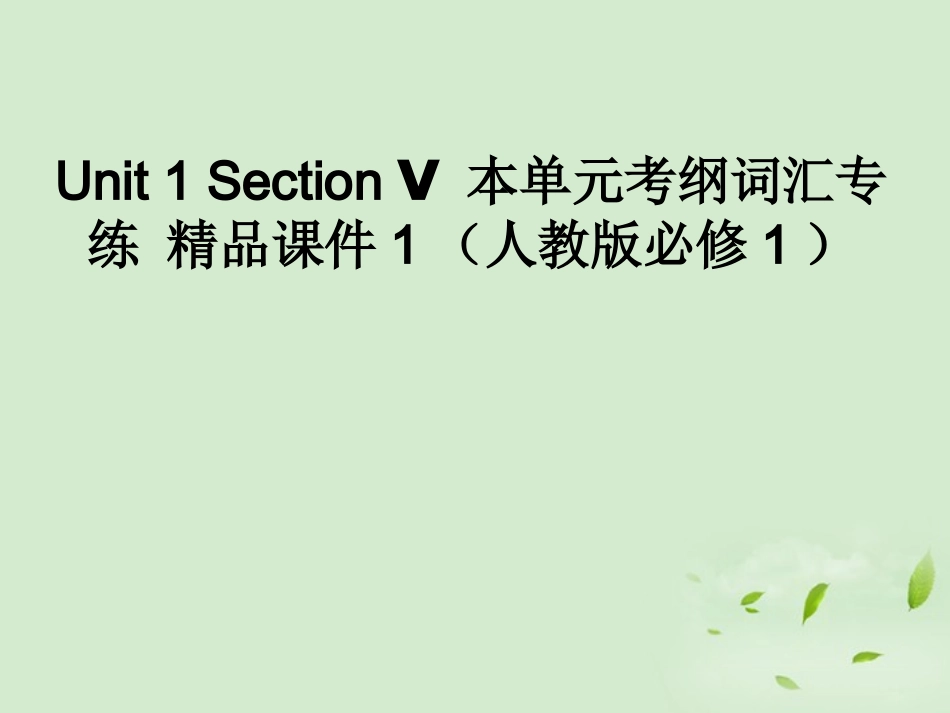 高中英语-Unit-1-Section-Ⅴ-本单元考纲词汇专练课件-新人教版必修1_第1页
