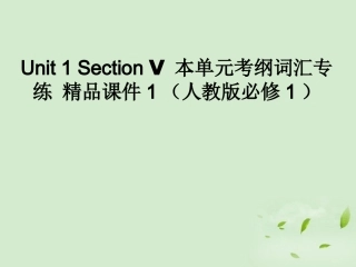 高中英语-Unit-1-Section-Ⅴ-本单元考纲词汇专练课件-新人教版必修1