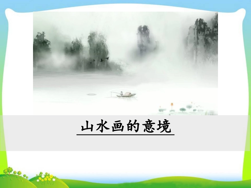 14山水画的意境-(2)_第1页