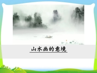 14山水画的意境-(2)