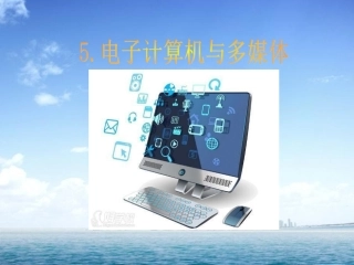 5-电子计算机与多媒体-(2)