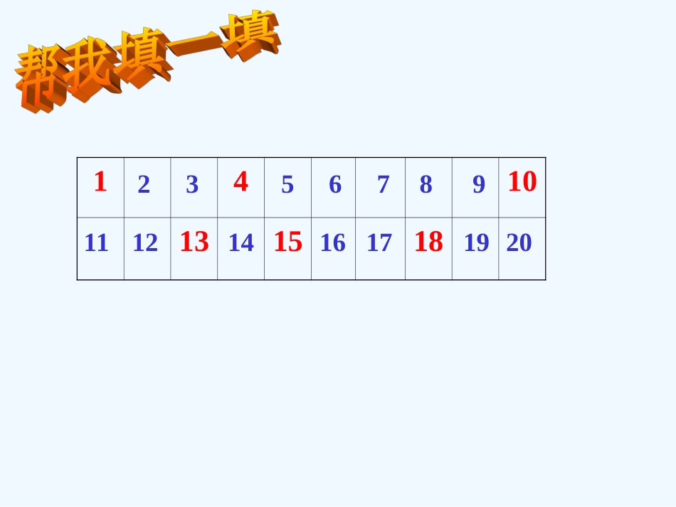 小学数学人教2011课标版一年级数的顺序·比较大小_第2页