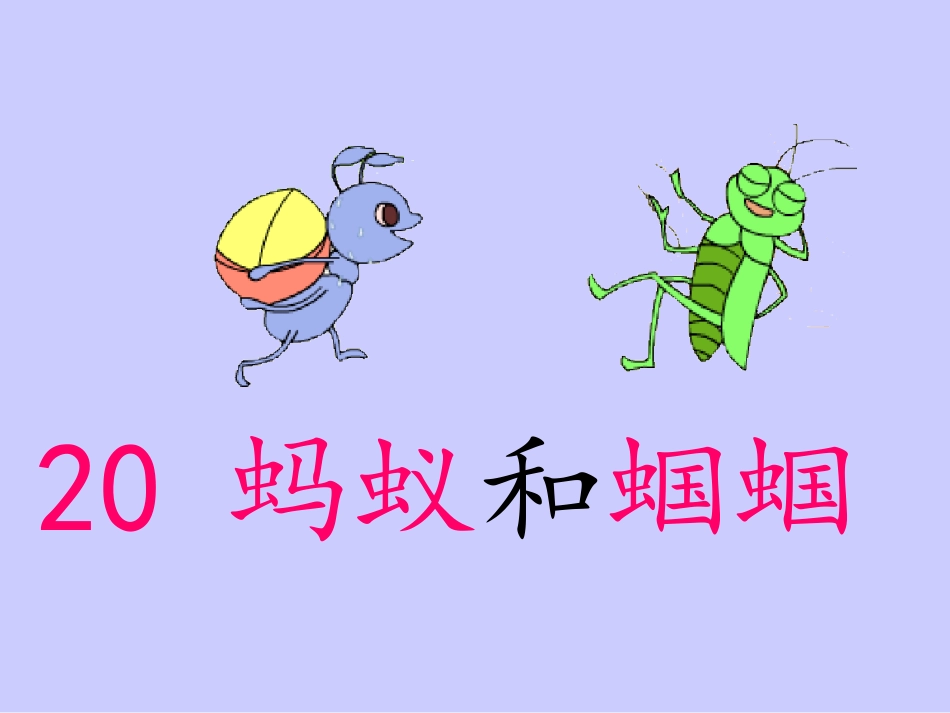 《蚂蚁和蝈蝈》_第1页