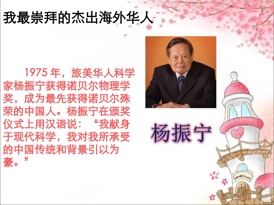 我最崇拜的海外华人_第1页