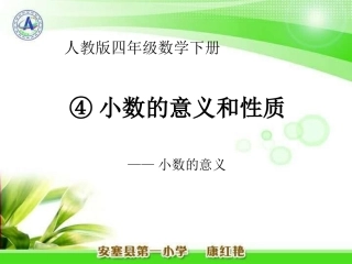 小学数学2011版本小学四年级人教版四年级数学小数的意义课件