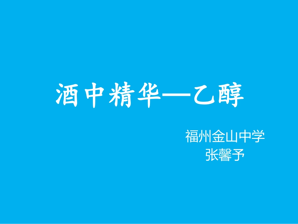 酒中精华──乙醇_第1页