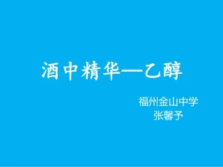 酒中精华──乙醇