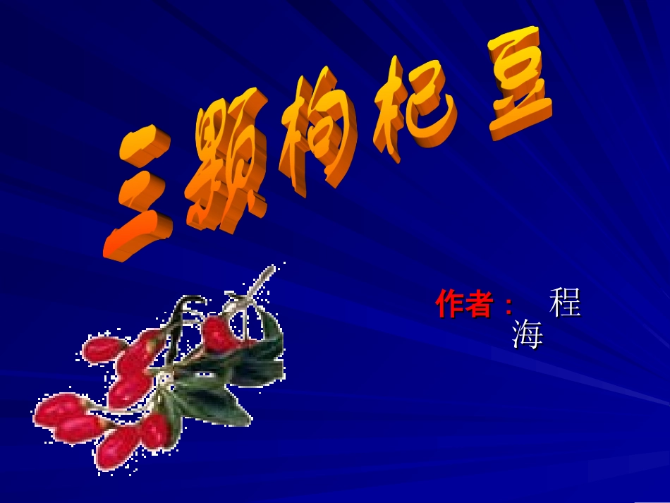 《三颗枸杞豆》8_第3页