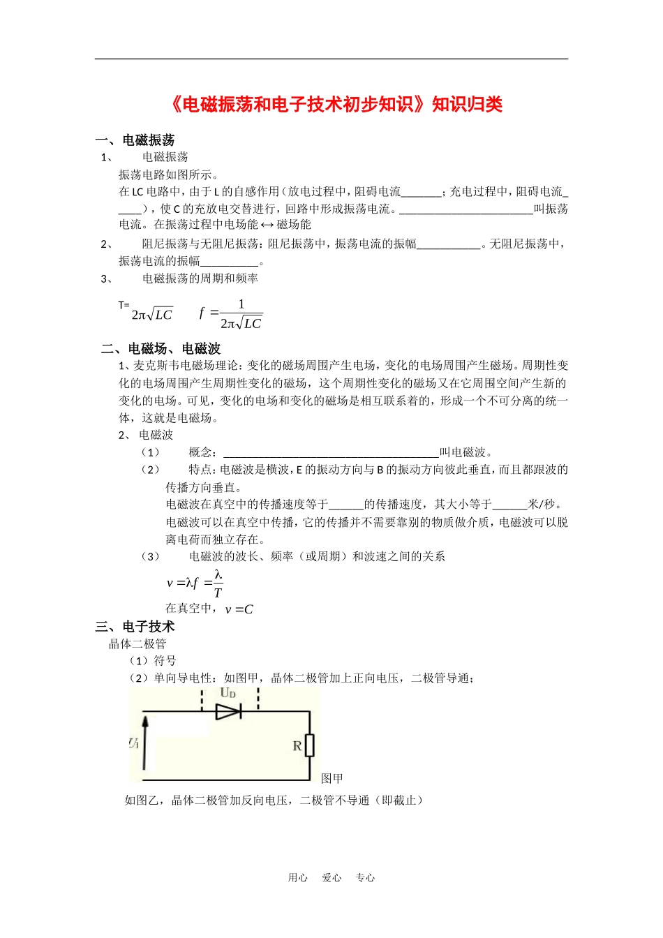 华南师大附中2010年高二物理会考复习：《电磁振荡和电子技术初步知识》知识点分析_第1页