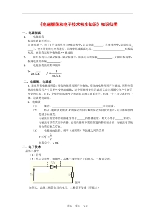 华南师大附中2010年高二物理会考复习：《电磁振荡和电子技术初步知识》知识点分析