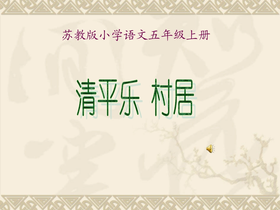 小学五年级上学期语文《清平乐-村居》优质课PPT课件_第1页