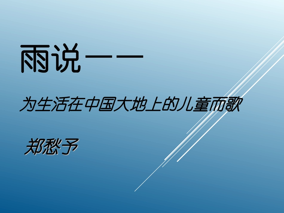 《雨说——为生活在中国大地上的儿童而歌》课件2-(2)_第1页