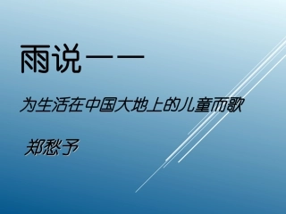 《雨说——为生活在中国大地上的儿童而歌》课件2-(2)