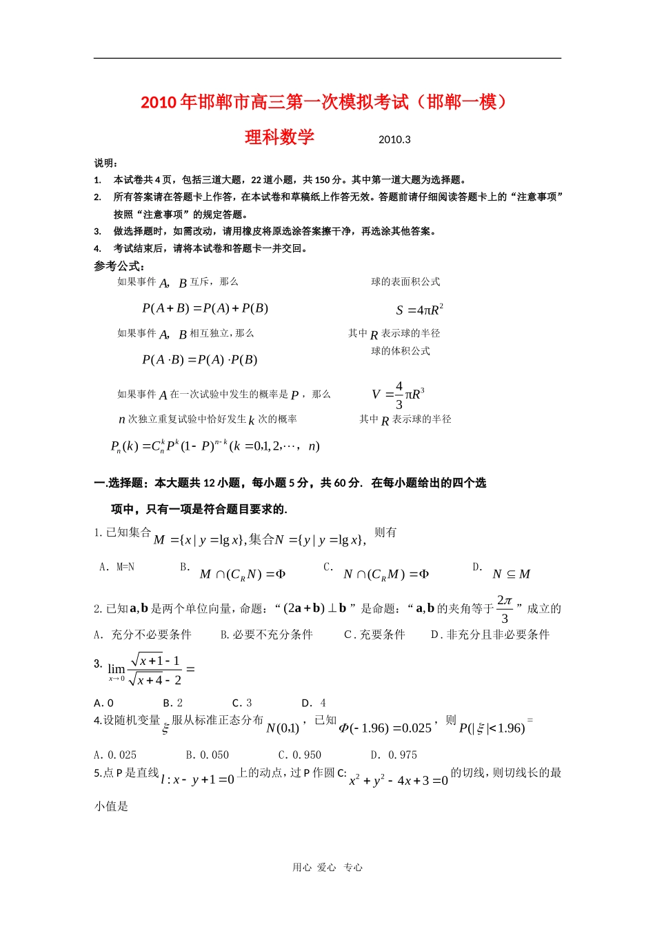 河北省邯郸市2010年高三数学第一次模拟考试(理)(2010邯郸一模)人教版_第1页