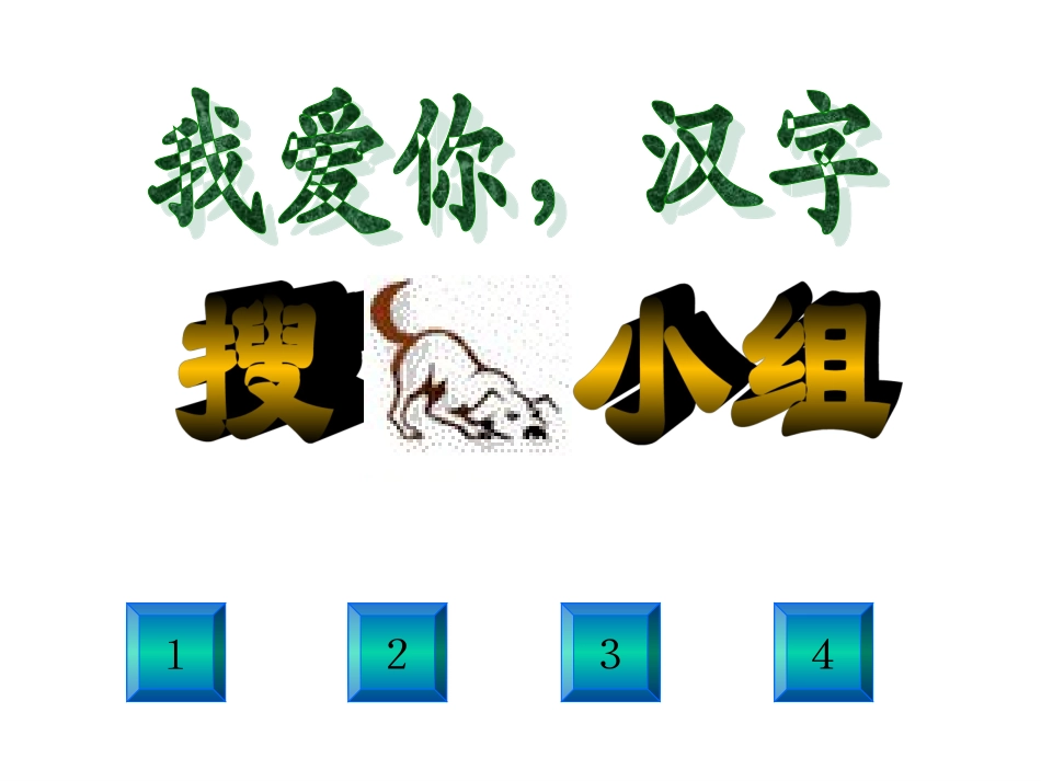 1842我爱你-汉字2_第1页