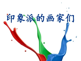 第1课印象派的画家们