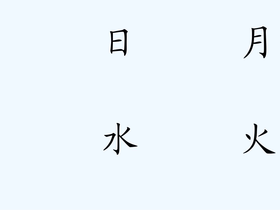 (部编)人教2011课标版一年级上册日月水火-(11)_第2页