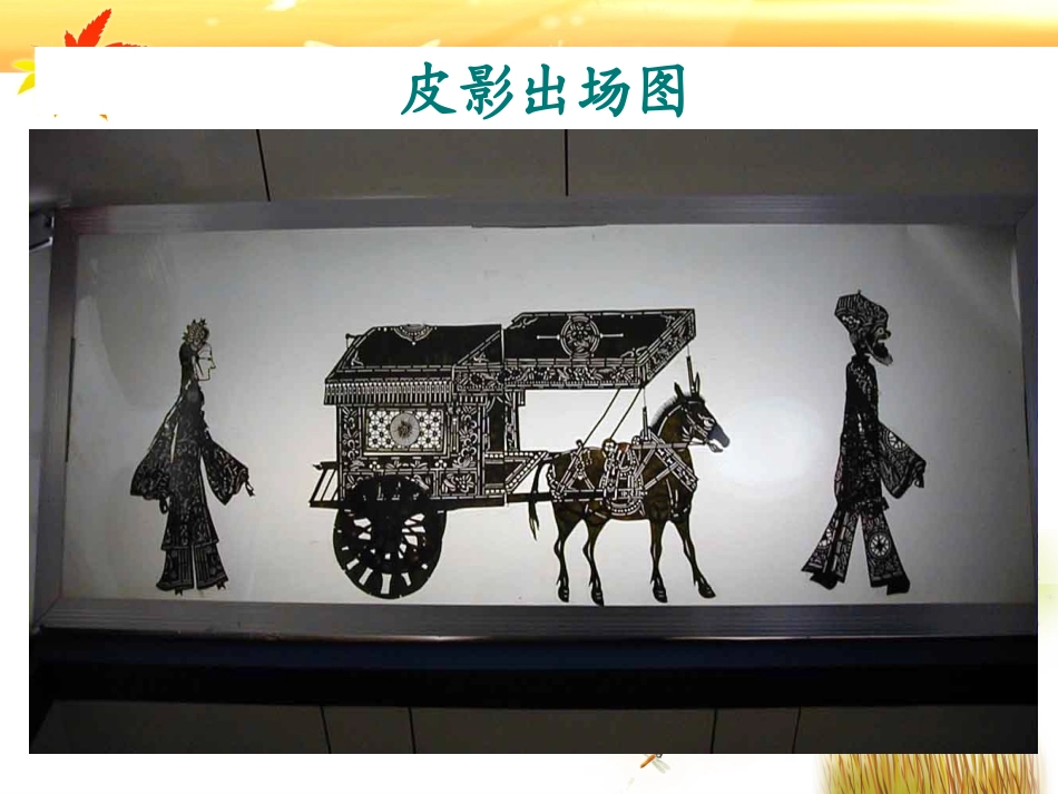 皮影的形成分类_第2页