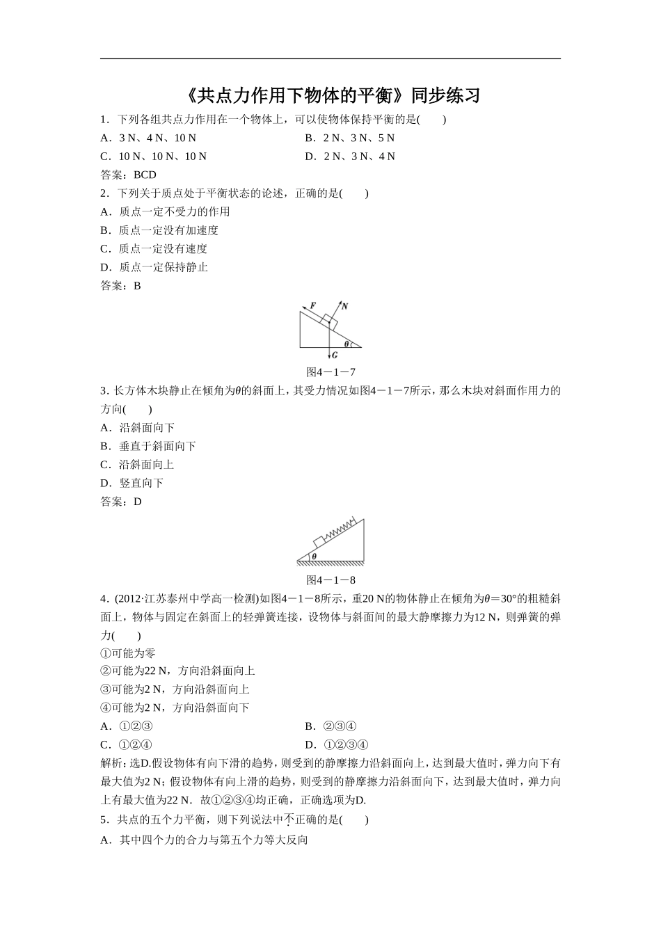 《共点力作用下物体的平衡》同步练习3_第1页